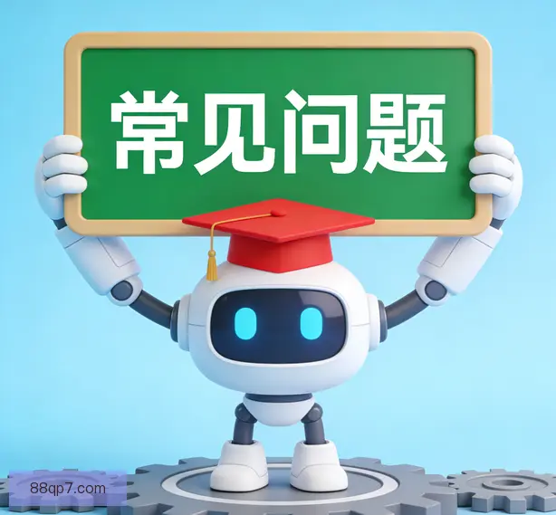 常见问题